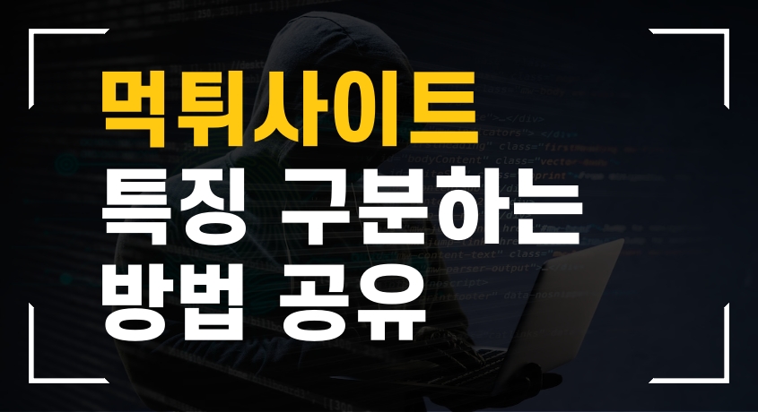 먹튀사이트 특징 구분하는 방법 공유