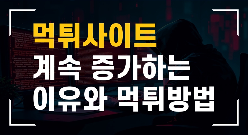 먹튀사이트가 계속 증가하는 이유와 먹튀방법