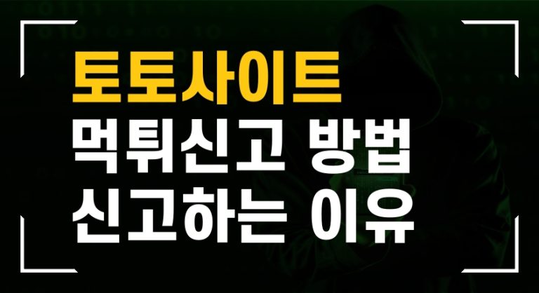 토토사이트 먹튀신고 방법 신고해야하는 이유